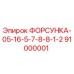91000001 ФОРСУНКА-05-16-5-7-8-8-1-2 Epiroc