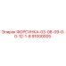 91000005 ФОРСУНКА-03-08-09-0-0-12-1-8 Epiroc