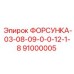 91000005 ФОРСУНКА-03-08-09-0-0-12-1-8 Epiroc