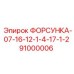 91000006 ФОРСУНКА-07-16-12-1-4-17-1-2 Epiroc