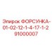 91000007 ФОРСУНКА-01-02-12-1-4-17-1-2 Epiroc