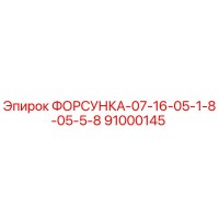 91000145 ФОРСУНКА-07-16-05-1-8-05-5-8 Epiroc