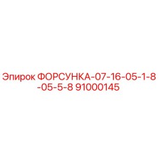 91000145 ФОРСУНКА-07-16-05-1-8-05-5-8 Epiroc