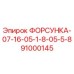 91000145 ФОРСУНКА-07-16-05-1-8-05-5-8 Epiroc