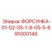 91000146 ФОРСУНКА-01-02-05-1-8-05-5-8 Epiroc