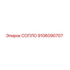 9106090707 СОПЛО Epiroc