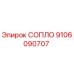9106090707 СОПЛО Epiroc