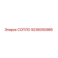 9236050985 СОПЛО Epiroc