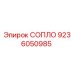 9236050985 СОПЛО Epiroc