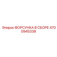 4700945338 ФОРСУНКА В СБОРЕ Epiroc
