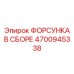 4700945338 ФОРСУНКА В СБОРЕ Epiroc