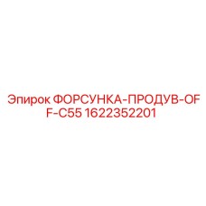 1622352201 ФОРСУНКА-ПРОДУВ-OFF-C55 Epiroc