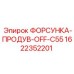 1622352201 ФОРСУНКА-ПРОДУВ-OFF-C55 Epiroc