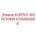 4700904590 КОРПУС ФОРСУНКИ Epiroc