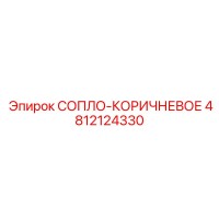 4812124330 СОПЛО-КОРИЧНЕВОЕ Epiroc