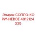 4812124330 СОПЛО-КОРИЧНЕВОЕ Epiroc