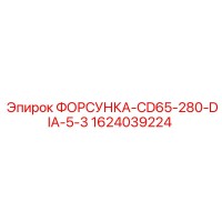 1624039224 ФОРСУНКА-CD65-280-DIA-5-3 Epiroc