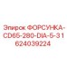 1624039224 ФОРСУНКА-CD65-280-DIA-5-3 Epiroc