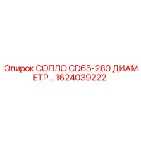 1624039222 СОПЛО CD65-280 ДИАМЕТР Epiroc
