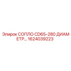 1624039223 СОПЛО CD65-280 ДИАМЕТР Epiroc