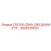 1624039223 СОПЛО CD65-280 ДИАМЕТР Epiroc