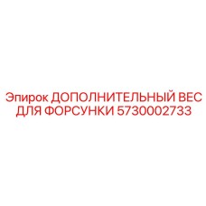 5730002733 ДОПОЛНИТЕЛЬНЫЙ ВЕС ДЛЯ ФОРСУНКИ Epiroc
