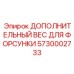 5730002733 ДОПОЛНИТЕЛЬНЫЙ ВЕС ДЛЯ ФОРСУНКИ Epiroc