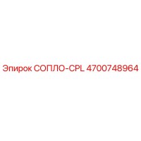 4700748964 СОПЛО-CPL Epiroc