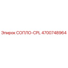 4700748964 СОПЛО-CPL Epiroc