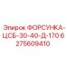 6275609410 ФОРСУНКА-ЦСБ-30-40-Д-170 Epiroc
