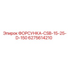6275614210 ФОРСУНКА-CSB-15-25-D-150 Epiroc