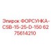 6275614210 ФОРСУНКА-CSB-15-25-D-150 Epiroc