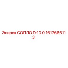 1617666113 СОПЛО D:10.0 Epiroc