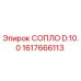 1617666113 СОПЛО D:10.0 Epiroc