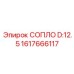 1617666117 СОПЛО D:12.5 Epiroc