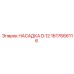 1617666116 НАСАДКА D:12 Epiroc