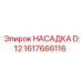 1617666116 НАСАДКА D:12 Epiroc