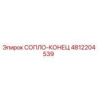 4812204539 СОПЛО-КОНЕЦ Epiroc