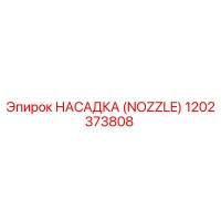 1202373808 НАСАДКА (NOZZLE) Epiroc