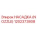 1202373808 НАСАДКА (NOZZLE) Epiroc