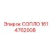 1614762008 СОПЛО Epiroc