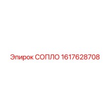 1617628708 СОПЛО Epiroc