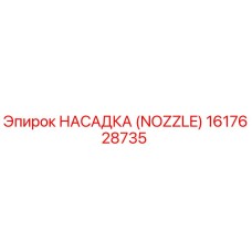1617628735 НАСАДКА (NOZZLE) Эпирок