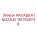 1617628736 НАСАДКА (NOZZLE) Эпирок