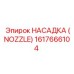 1617666104 НАСАДКА (NOZZLE) Эпирок