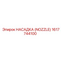 1617744100 НАСАДКА (NOZZLE) Эпирок
