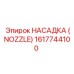 1617744100 НАСАДКА (NOZZLE) Эпирок