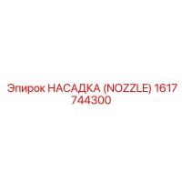 1617744300 НАСАДКА (NOZZLE) Эпирок