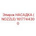 1617744300 НАСАДКА (NOZZLE) Эпирок