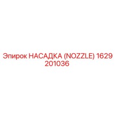 1629201036 НАСАДКА (NOZZLE) Epiroc